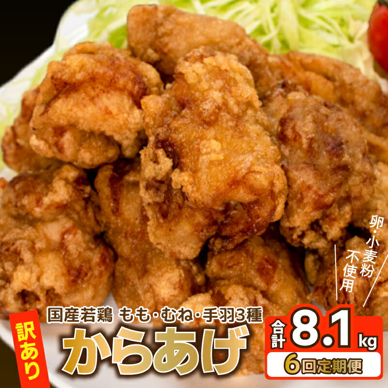 【ふるさと納税】訳あり 唐揚げ 定期便 計 8.1kg 冷凍 からあげ 骨なし モモ ムネ 手羽 ( 6回 6ヶ月 隔月 真空パック 小分け 国産 若鶏 簡単調理 もも肉 胸肉 鶏もも 鶏むね 手羽先 手羽中 手羽元 惣菜 弁当 おかず からあげ藤家 フライドチキン グルテンフリー ) 下関 山口