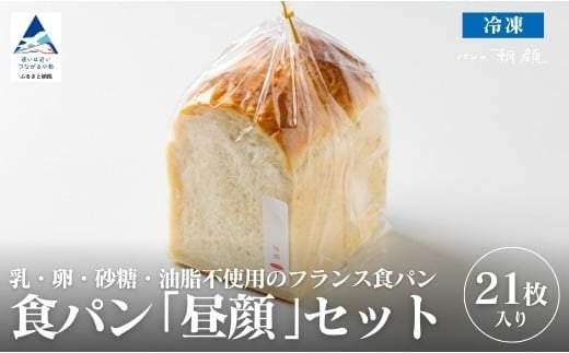 食パン「昼顔」21枚入りセット 食パン パン | 石川県 小松市 【株式会社フォーサムワン】