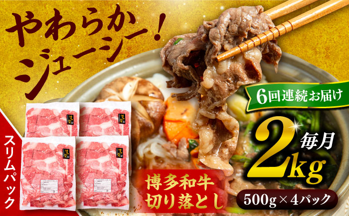 
                  【 全6回 定期便 】 博多 和牛 切り落とし 2kg ( 500g × 4P ) 糸島 【幸栄物産】[ABH030]  牛肉 肉じゃが すき焼き 炒め物 用  ランキング 上位 人気 おすすめ
                