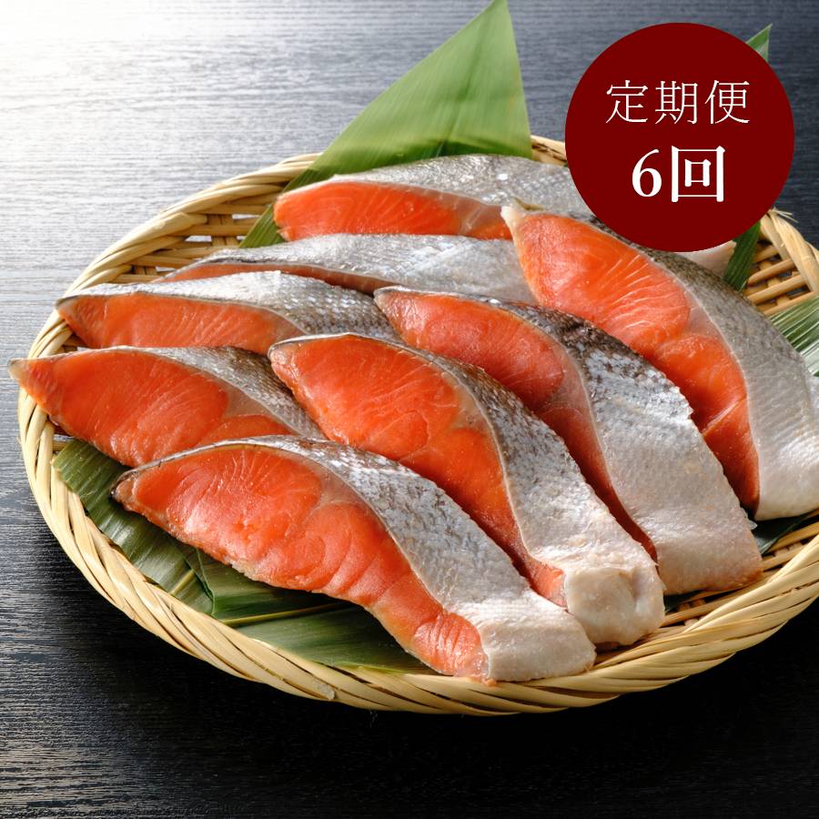 ＜はこだて自由市場　やな商店＞熟成甘塩「紅鮭」（個包装）8切【６ヵ月定期便】