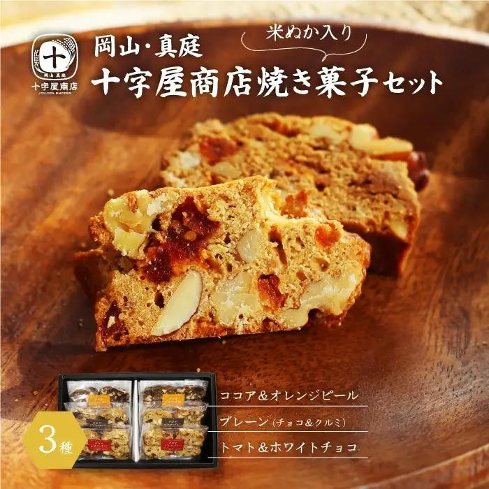 十字屋商店 焼き菓子セット（ビスコッティ３種） / 米ぬかビスコッティ スイーツ クルミ アーモンド チョコ スイーツ お菓子 贈り物 贈答品 プレーン ココア オレンジピール トマト ホワイトチョコ 蒜山 ジャージー 岡山 真庭 クッキー 洋菓子  ナチュラル 素材感 ギフト シンプル 素朴 お茶菓子 食べ比べ 詰め合わせ 【配送不可地域：北海道／沖縄県／離島】 【jujy026-01】