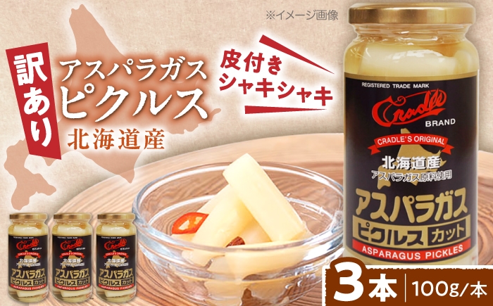 
                  【訳あり】 アスパラガス ピクルス 3本（カット）《喜茂別町》【きもべつ観光協会】 アスパラ ホワイトアスパラ ホワイトアスパラガス 副菜 常備菜 ギフト 贈答 訳あり 北海道 [AJAG046]
                