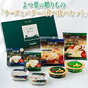 【ふるさと納税】よつ葉の贈りもの 「 チーズ と バター の食べ比べ セット 」　【 乳製品 よつ葉バター 発酵バター クリームチーズ チーズペースト カマンベールチーズ 3種のチーズ 】