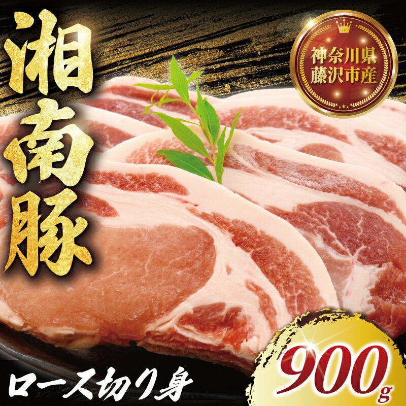 【ふるさと納税】国産 豚肉 ブランド豚 豚 湘南豚 ロース 900g 神奈川県産豚 豚肉 ロース 小分け 便利 日常使い 肉 冷凍 buta ポーク 豚こま おかず 夕食 簡単調理 小分け お弁当 おつまみ ギフト お取り寄せ 贈答 冷凍 とんかつ トンテキ 生姜焼き 神奈川 湘南 藤沢