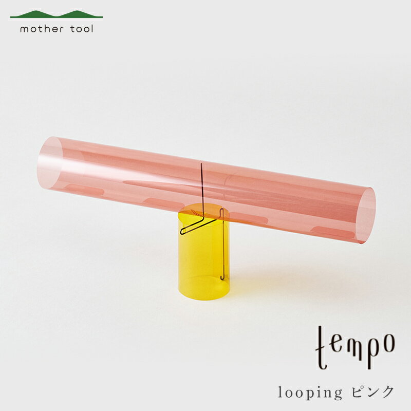 【ふるさと納税】tempo モビール looping ピンク【新築祝い 卓上モビール マザーツール モダン おしゃれ インテリア ギフト プレゼント 栃木県 足利市 】 F7Z-1746