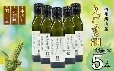 「信州飯山産えごま油」110g 5本 （Af-002）