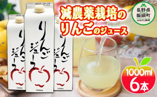 
無添加 りんごジュース 1000ml × 6本 丸茂ファーム 果汁 100％ 沖縄県への配送不可 減農薬栽培 信州の環境にやさしい農産物認証 エコファーマー認定 リンゴジュース 農家直送 16000円 長野県 飯綱町 [0287]
