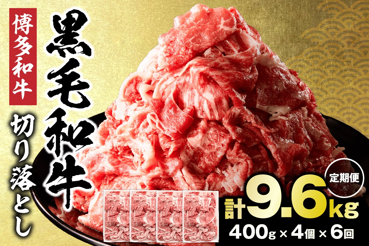 
                  【定期便／年6回／偶数月お届け】黒毛和牛 (博多和牛)  切り落とし 計1.6kg(400g×4パック)【伊豆丸商店】_HB0195
                