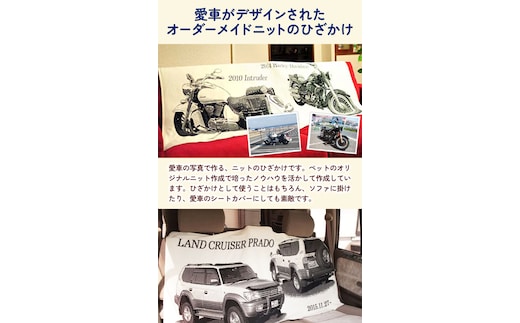 愛車オーダーメイドニット ひざかけプレミアム ブラック 有限会社 三浅あみものセンター《90日以内に出荷予定(土日祝除く)》鳥取県 八頭町 愛車 思い出 オーダーメイド オリジナルひざかけ ブランケッ