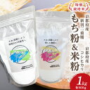 【ふるさと納税】【特別栽培米】【新羽二重糯】もち粉 500g&【京都府産コシヒカリ】米粉 500g 各1袋ずつ ふるさと納税 米粉 餅粉 こしひかり 京都産 グルテンフリー 無添加 米粉パン 米粉クッキー 団子 生産者応援 農家応援 送料無料