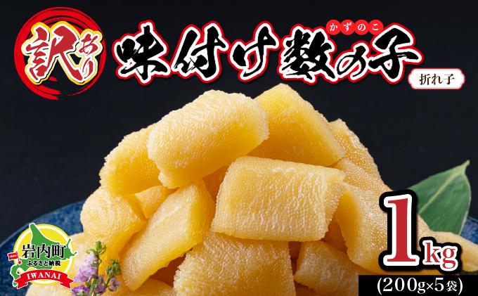 【訳あり】〈折れ子〉味付け数の子1kg（200g×5）【順次発送】