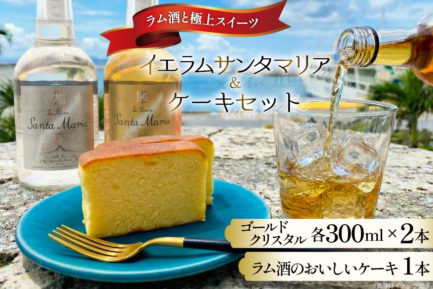 
                  ラム酒 ケーキ 1本 イエラムサンタマリア 300ml 2本 セット 伊江島[伊江島物産センター 沖縄県 伊江村 ie47bde210059] スイーツ お菓子 焼き菓子 お酒 お土産 芳醇 熟成 パウンドケーキ
                