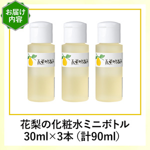 花梨の化粧水ミニボトル(3本・1本30ml) スキンケア お試し 保湿 全身 しっとり 【man368-C】【久邇香水本舗】
