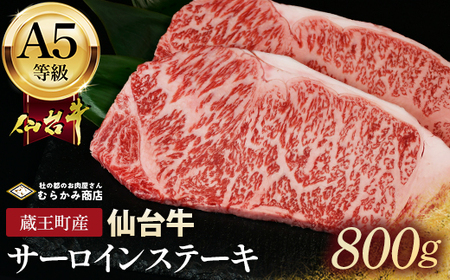 蔵王町産【A5仙台牛】サーロインステーキ 800g(200g×4)【04301-0842】