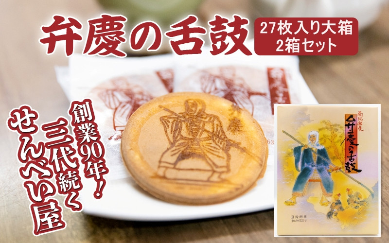 
弁慶の舌鼓　27枚入り大箱×2箱セット / 和歌山 田辺市 お菓子 煎餅 お煎餅 せんべい おせんべい たまご煎餅 たまごせんべい 銘菓 ギフト プレゼント レトロ
