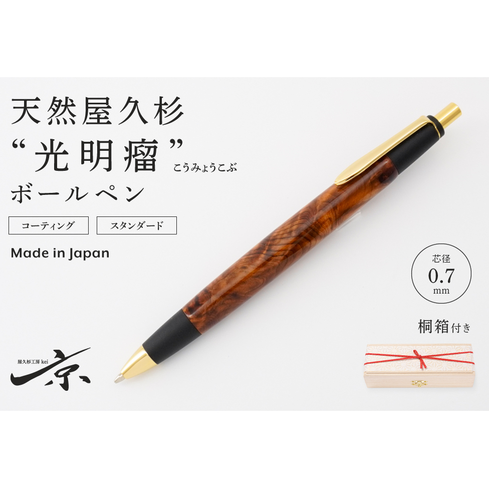 天然屋久杉【光明瘤】ボールペン(0.7mm)1本〈 ペン 文具 工芸品 文房具 雑貨 ギフト 贈答 プレゼント 木軸 記念 高級〉