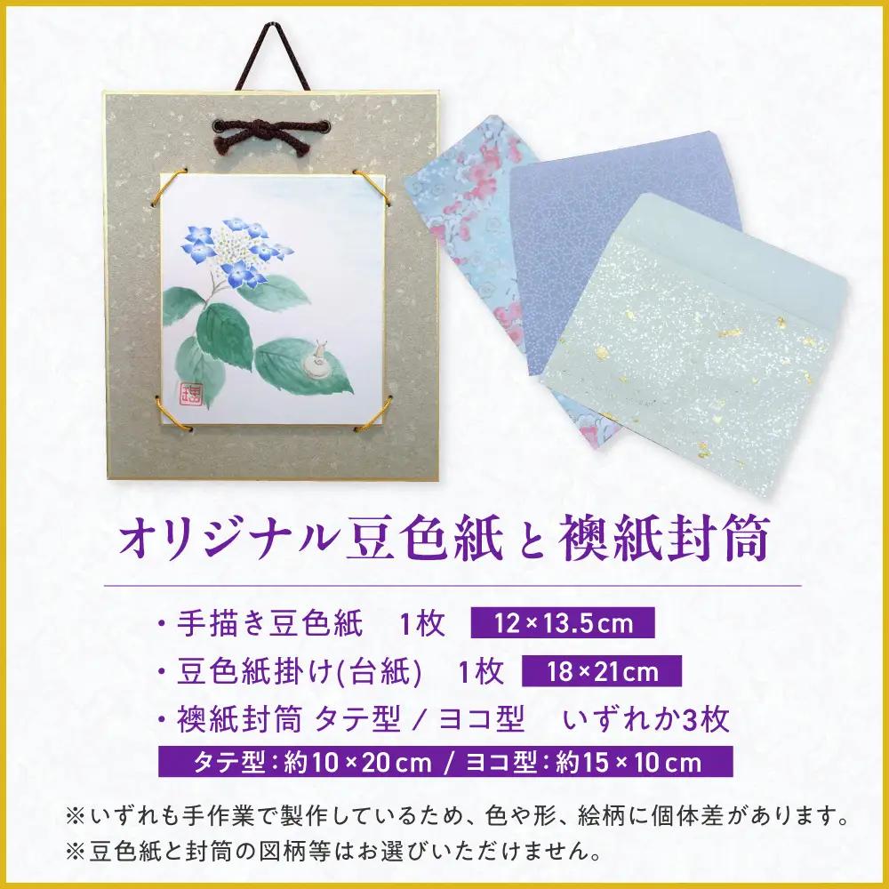 豆色紙セット（手描き色紙と台紙各1枚）、和紙封筒（3枚） /水彩画 絵画 インテリア 雑貨 壁飾り / 栗東市 / 古梅堂 磯貝表具店[BIBD001]