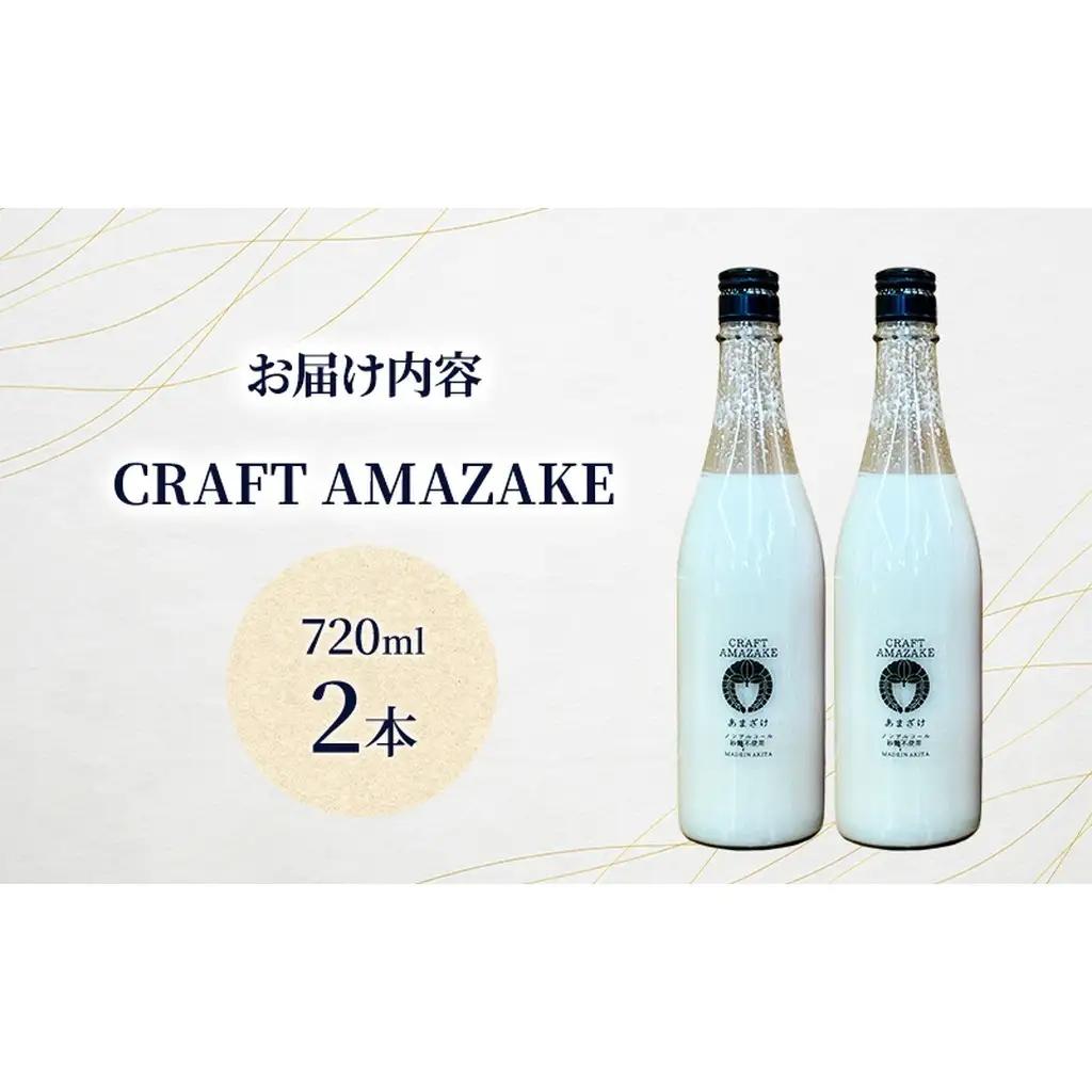 甘酒 砂糖不使用 ノンアルコール CRAFT AMAZAKE 720ml 2本