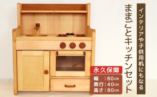 ままごとキッチンセット ［127S03］ キッチンセット 子供用 インテリア 永久保証 木製 マホガニ 姫子松 オイル仕上げ 台所 おもちゃ ままごと 日本製 愛知県 小牧市 送料無料