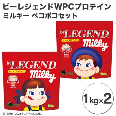 ビーレジェンド WPCプロテイン  ミルキー ペコポコセット【1kg】×2【1374770】