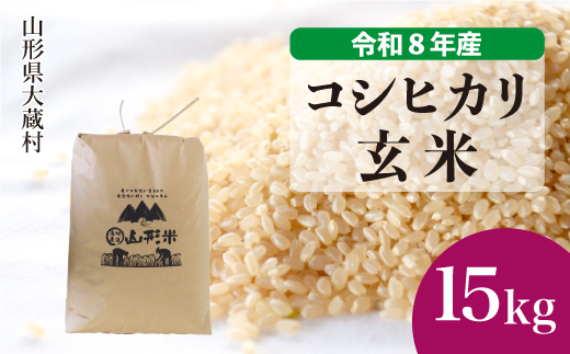 ＜令和8年産米＞ 大蔵村産 こしひかり 【玄米】 15kg （15kg×1袋）＜配送時期選べます＞