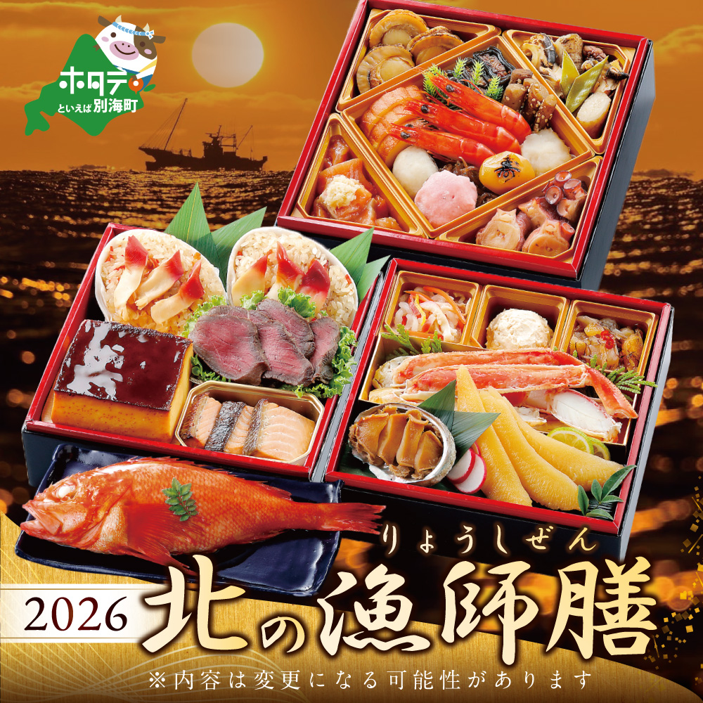 2026 お正月 迎春 北海道海鮮 おせち 北の漁師膳（りょうしぜん） 野付産ほたて（大玉 500g） セット 【KS000DAMI】