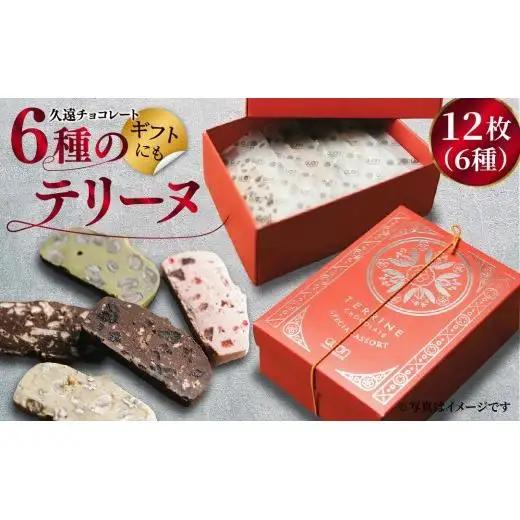 【チョコレート】久遠チョコレート テリーヌ12枚(6種) /  ｷﾞﾌﾄ