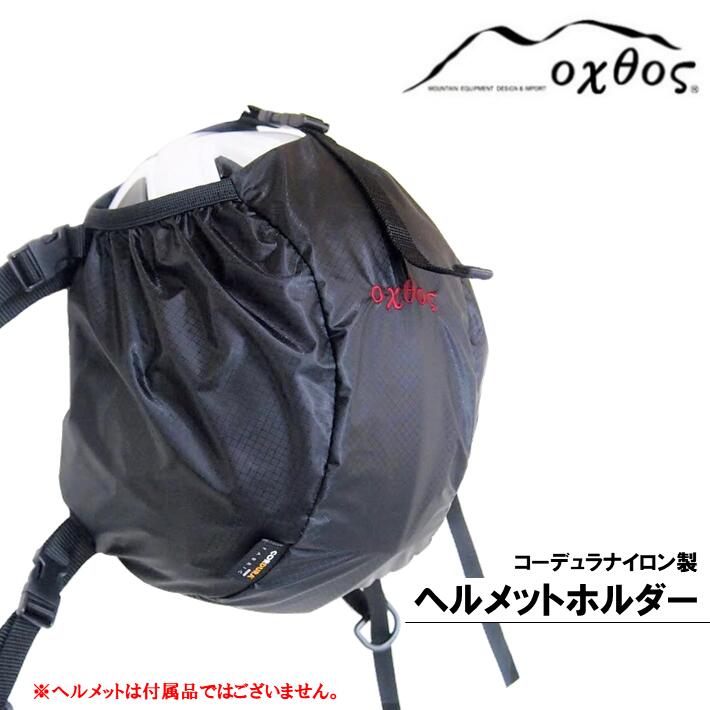 【ふるさと納税】登山用品 ヘルメットホルダー 登山 アウトドア アウトドア用品 アウトドアグッズ 収納袋 ホルダー アルパインヘルメット クライミングヘルメット に 対応 ブラック 黒 単色 コーデュラ ナイロン コーデュラナイロン 石川 能登 羽咋 oxtos オクトス