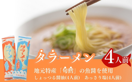 ラーメン タラーメン 【鱈 魚醤 塩味 スープ付】【4人前】