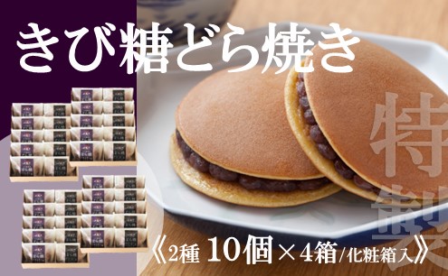 【贈り物・手提袋付】どら焼2種（謹製・きび糖）10個入×4箱 080-F141
