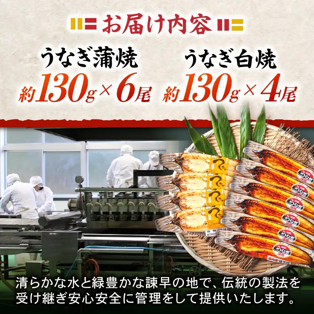 ＜諫早淡水＞うなぎ蒲焼6尾＆白焼き4尾セット / うなぎ ウナギ 鰻 蒲焼き 蒲焼 白焼き 白焼  国産 冷凍 小分け うな重 うな丼 ひつまぶし / 諫早市 / 諫早淡水株式会社 [AHAT009]
