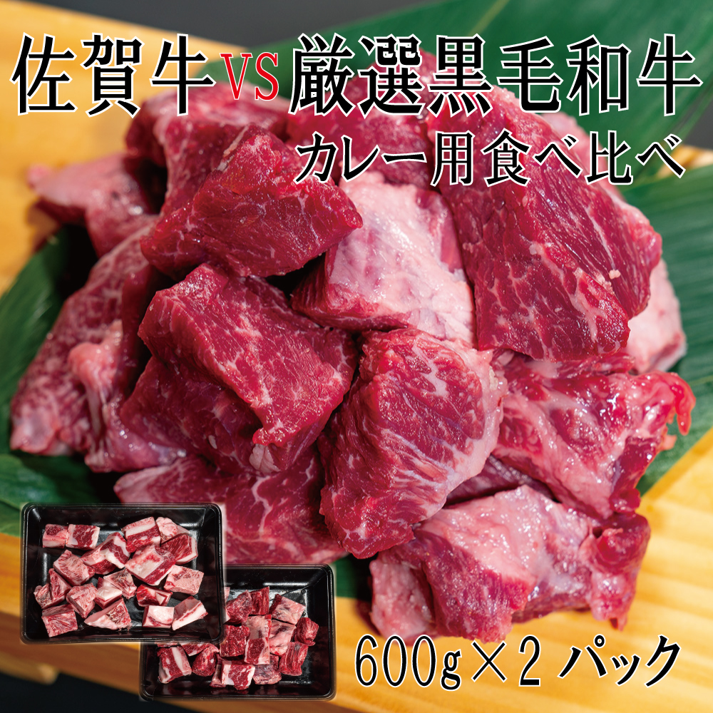 DX039_佐賀牛×厳選黒毛和牛　カレー用食べ比べ　600ｇ×2　/みやき町