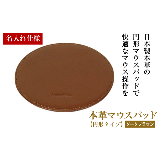 【名入れ仕様】本革マウスパッド【円形タイプ】（ダークブラウン）