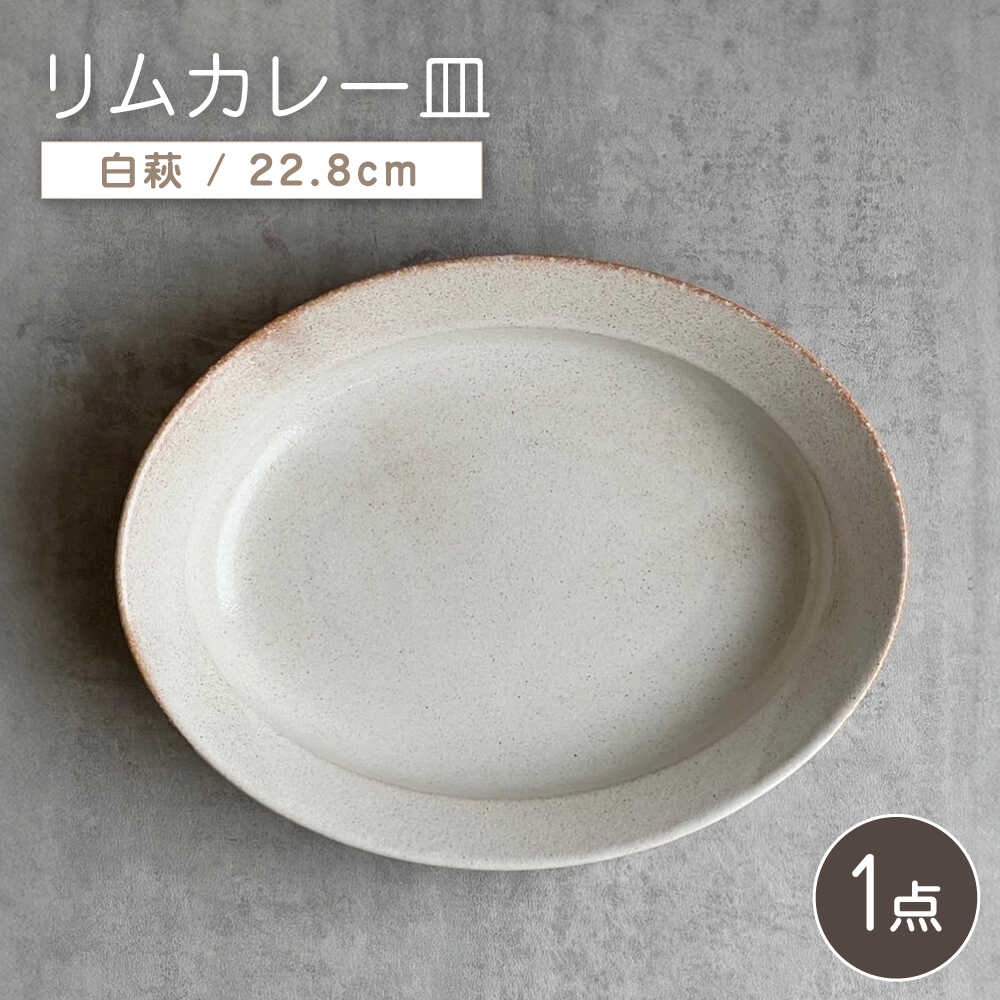 【ふるさと納税】【瀬戸焼】リムカレー皿（白萩）【株式会社カネ三商店】 / 皿 食器 カレー皿 ギフト プレゼント / 瀬戸市[BBDD001]