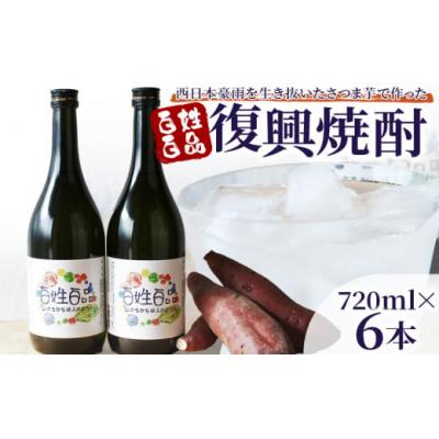 ふるさと納税 西予市 &lt;百姓百品復興焼酎 720ml×6本セット&gt;  西予市産 愛媛県産 国産 さつま芋
