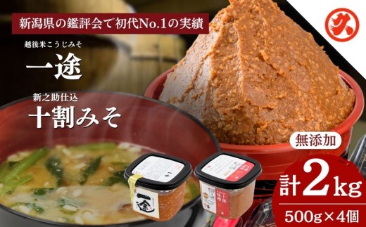 
一途・新之助みそ４ケ入セット

