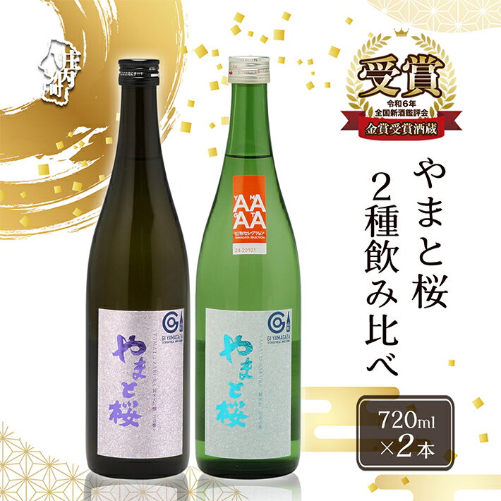 【ふるさと納税】やまと桜 純米大吟醸 出羽燦々・純米出羽の里 720ml×2本セット 飲み比べ 日本酒 地酒 老舗酒蔵 山形 庄内町 ふるさと納税