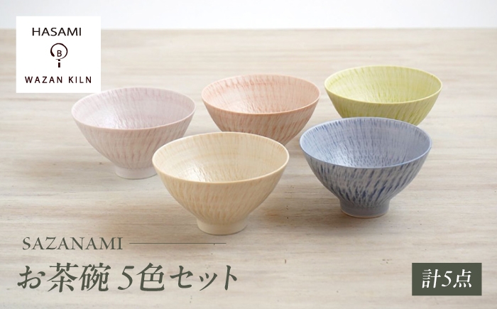 
            【波佐見焼】お茶碗 sazanami 5色 セット【和山】 [WB184]
          