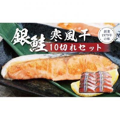 ふるさと納税 新潟市 銀鮭寒風干し10切れセット [54070411]