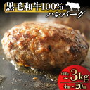 【ふるさと納税】 黒毛和牛 100% ハンバーグ 150g×4個-20個 計 600g-3kg 国産 牛肉 冷凍 個包装 小分け 150g 真空パック 手作り 手ごね 和牛 簡単調理 おかず 惣菜 晩ごはん 選べる 贅沢 ギフト 贈答 大阪府 松原市