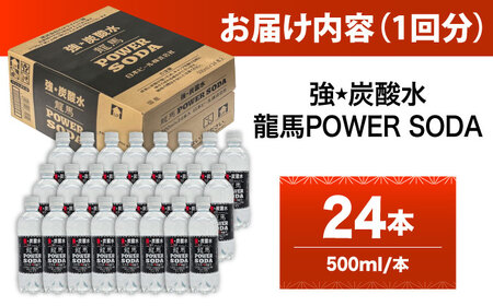 【全11回定期便】龍馬POWER SODA 500ml×24本 計264本  炭酸水 炭酸飲料 [ARER011]