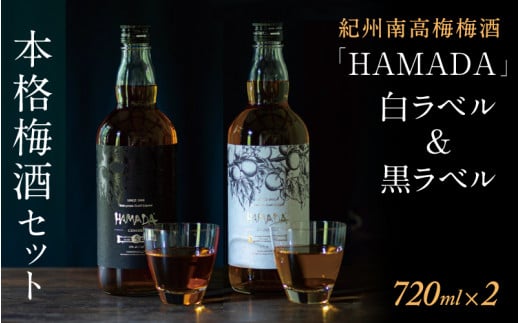 
「HAMADA」 白ラベル＆黒ラベル 本格梅酒2本セット　違いを味わう本格梅酒セット / 田辺市 梅干し 梅干 梅 うめ 梅酒 酒 紀州産 完熟梅 南高梅 本格梅酒 セット 贈答品 飲み比べ
