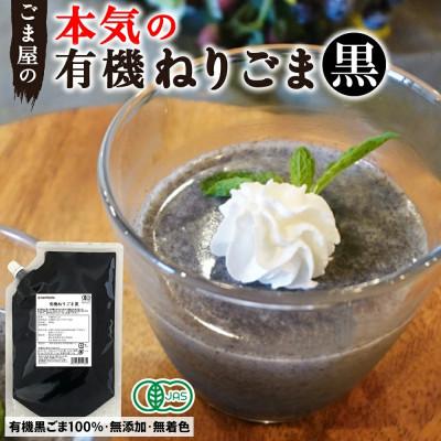 ふるさと納税 足利市 有機 ねりごま  黒 500g×1袋
