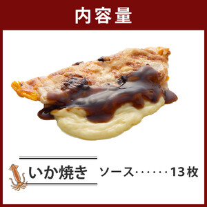 いかやき（ソース）【 惣菜 そうざい 大阪府 門真市 】