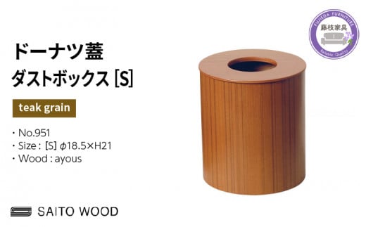 木製 ごみ箱 チークグレイン 蓋付き Sサイズ SAITOWOOD 藤枝家具 日用品 おしゃれ 家具 雑貨 木材 木工 インテリア サイトーウッド ダストボックス 静岡県 藤枝市 ( 人気ごみ箱 ふるさと納税ごみ箱 ふるさとごみ箱 furusatoごみ箱 おすすめごみ箱 送料無料ごみ箱 静岡県 藤枝市 )