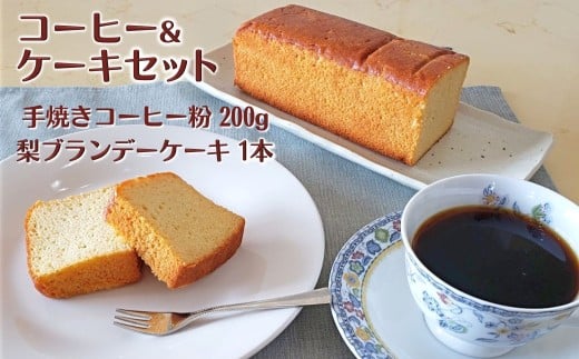 コーヒーと梨ケーキのセット コーヒー粉 200g 自家焙煎 ハニーマウンテン 梨ブランデーケーキ パウンドケーキ 遠山珈琲