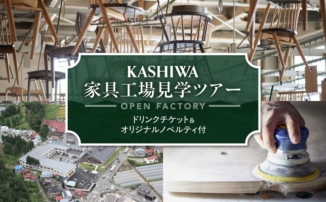 
                  【KASHIWA】柏木工家具工場見学ツアー ドリンクチケット＆オリジナルノベルティ付 柏木工 AM310
                