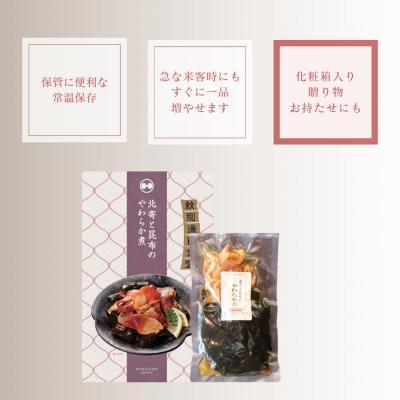 ふるさと納税 紋別市 【お手軽調理】北寄と昆布のやわらか煮 2個【紋別漁師食堂】【化粧箱入り】 |  | 03