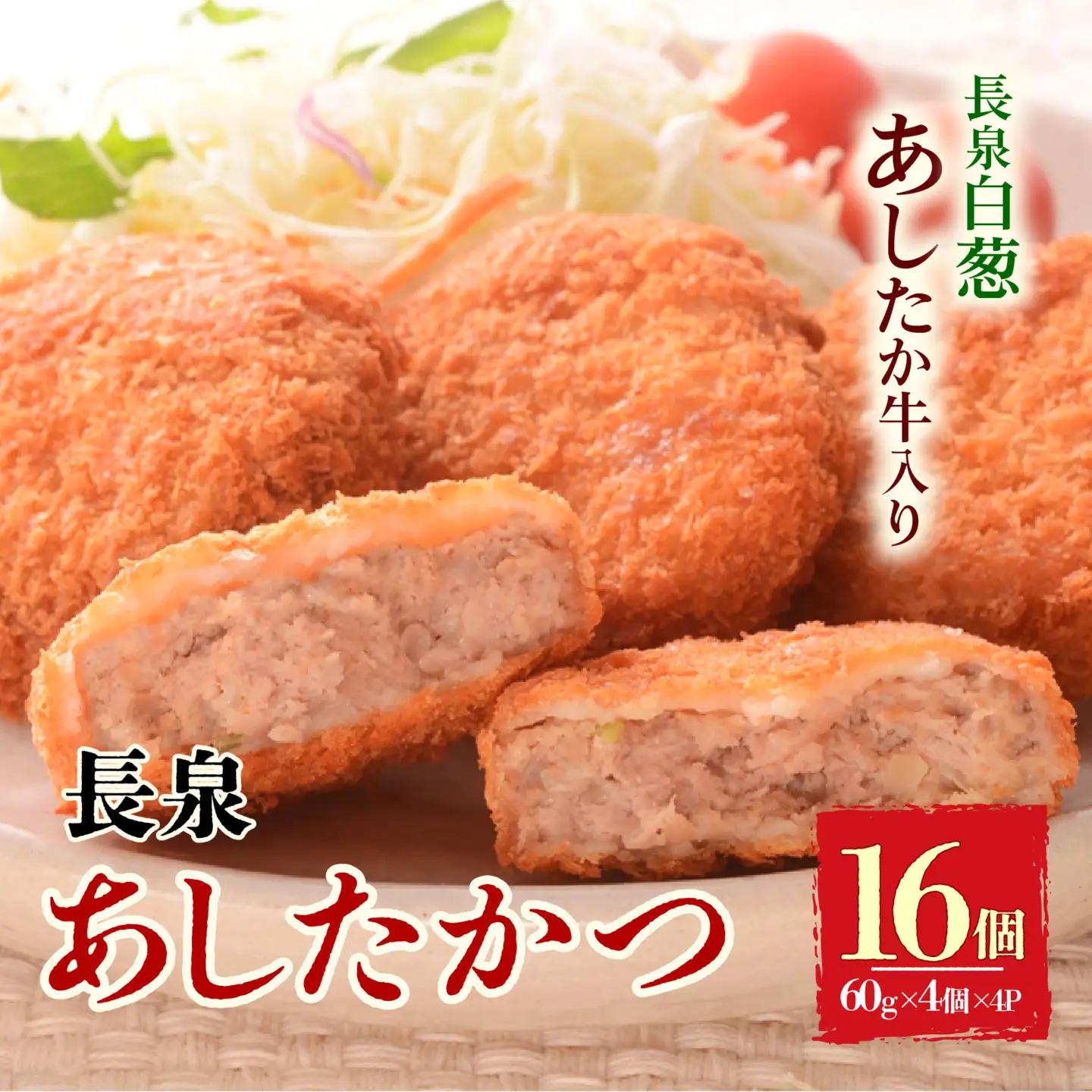メンチカツ 長泉あしたかつ 計16個 メンチカツ