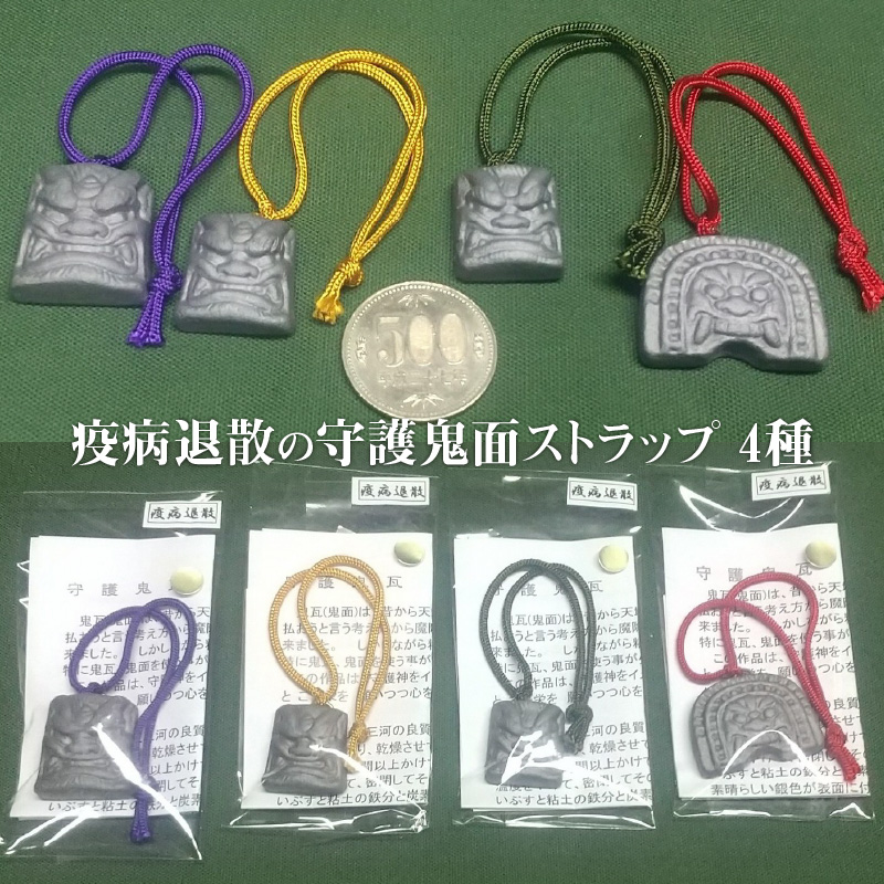 伝統工芸士の鬼師が作る守護鬼瓦シリーズ 疫病退散守護鬼面ストラップ 4種　H064-023